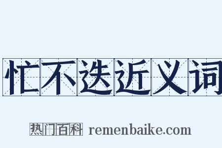 忙不迭近义词是什么意思的图片